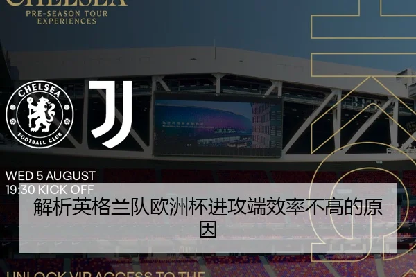解析英格兰队欧洲杯进攻端效率不高的原因